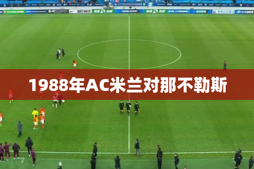 1988年AC米兰对那不勒斯