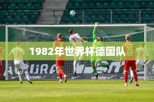 1982年世界杯德国队