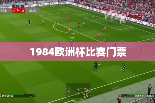 1984欧洲杯比赛门票 1984欧洲杯比赛门票