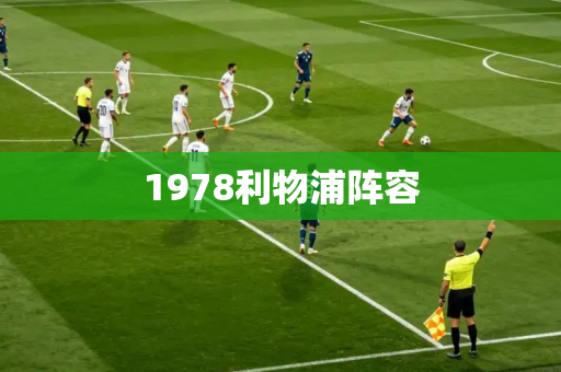 1978利物浦阵容 1978利物浦阵容