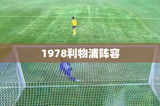 1978利物浦阵容