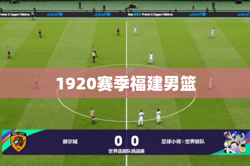 1920赛季福建男篮