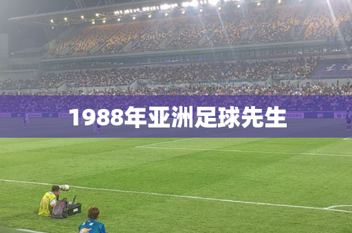 1988年亚洲足球先生