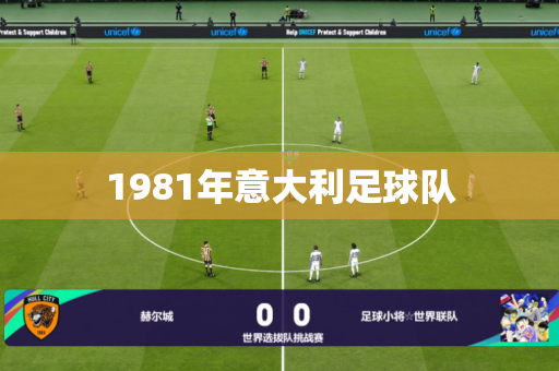 1981年意大利足球队 1981年意大利足球队