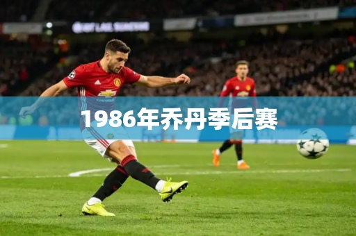 1986年乔丹季后赛