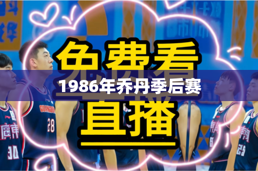 1986年乔丹季后赛