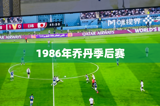 1986年乔丹季后赛