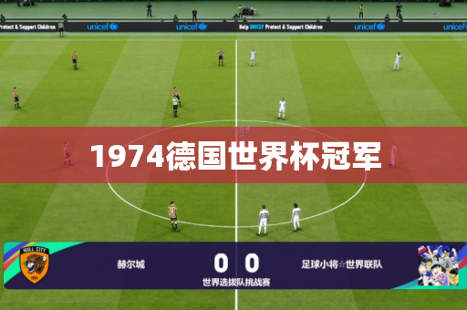 1974德国世界杯冠军 1974德国世界杯冠军