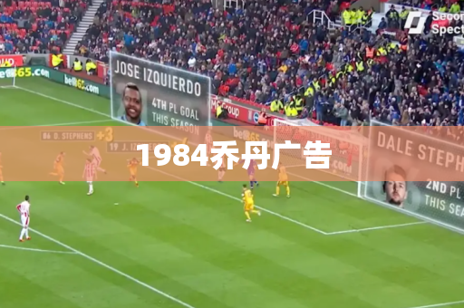 1984乔丹广告