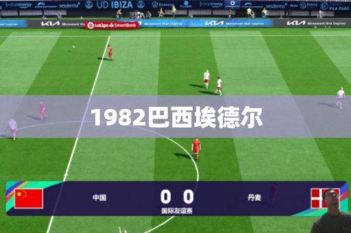 1982巴西埃德尔