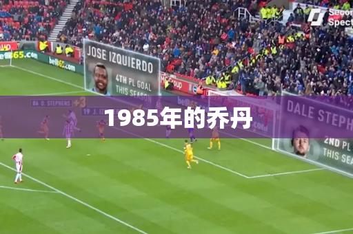 1985年的乔丹
