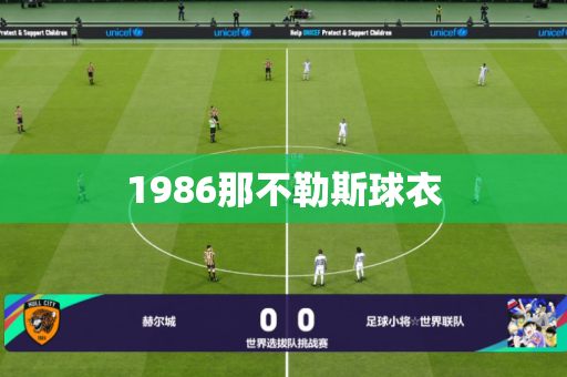 1986那不勒斯球衣