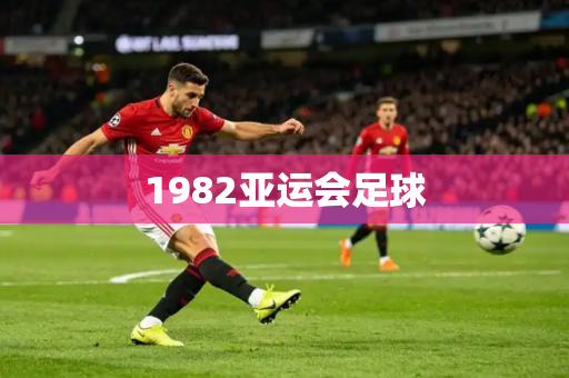 1982亚运会足球 1982亚运会足球