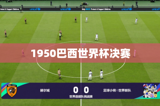 1950巴西世界杯决赛 1950巴西世界杯决赛
