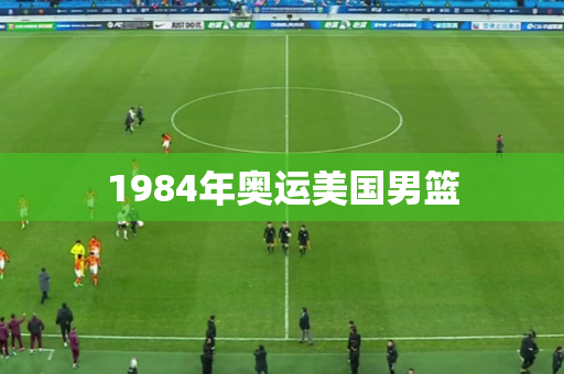 1984年奥运美国男篮