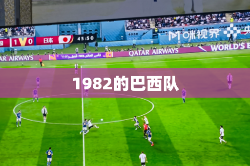 1982的巴西队 1982的巴西队