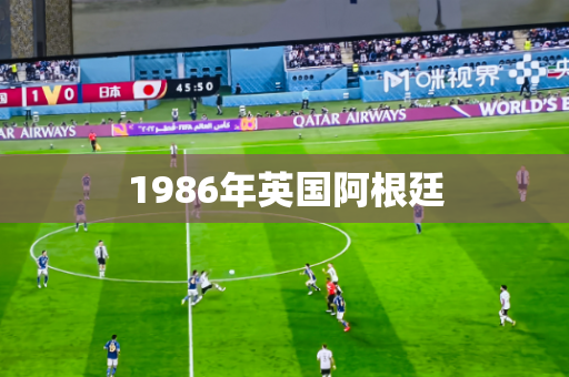 1986年英国阿根廷 1986年英国阿根廷