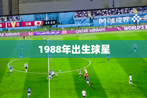1988年出生球星