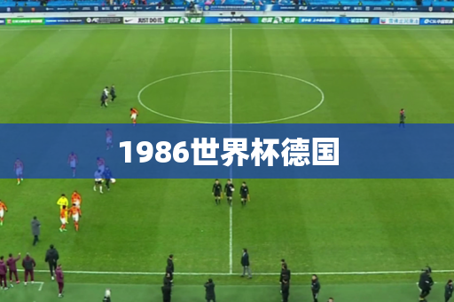 1986世界杯德国 1986世界杯德国