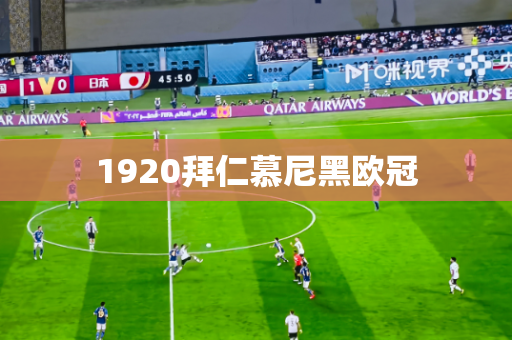 1920拜仁慕尼黑欧冠