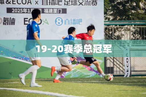 19-20赛季总冠军 19-20赛季总冠军