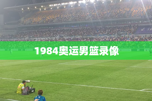 1984奥运男篮录像