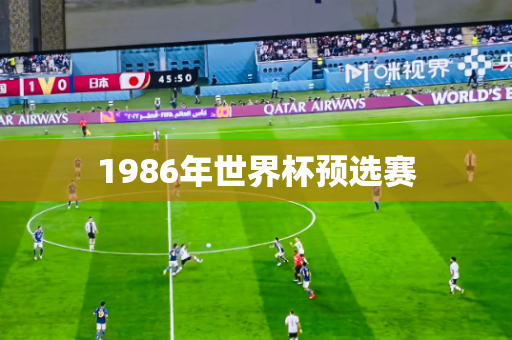 1986年世界杯预选赛 1986年世界杯预选赛