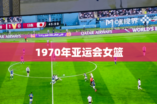 1970年亚运会女篮