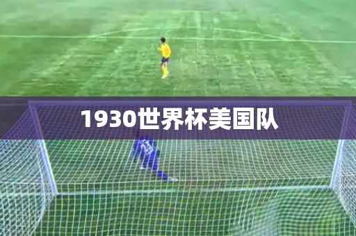 1930世界杯美国队
