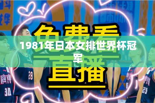1981年日本女排世界杯冠军 1981年日本女排世界杯冠军