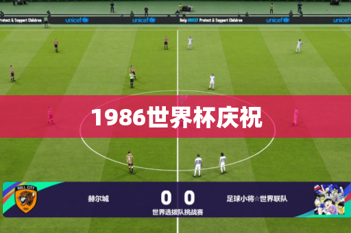 1986世界杯庆祝 1986世界杯庆祝