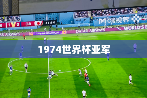 1974世界杯亚军 1974世界杯亚军