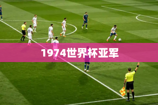 1974世界杯亚军 1974世界杯亚军