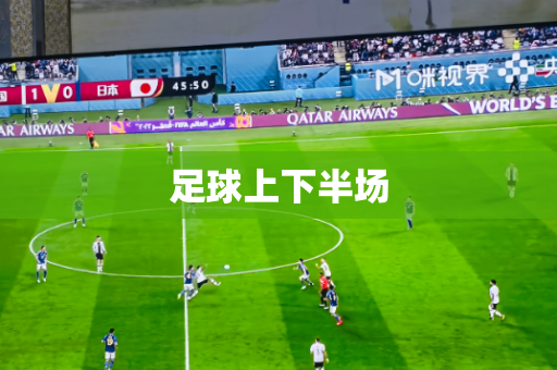 足球上下半场