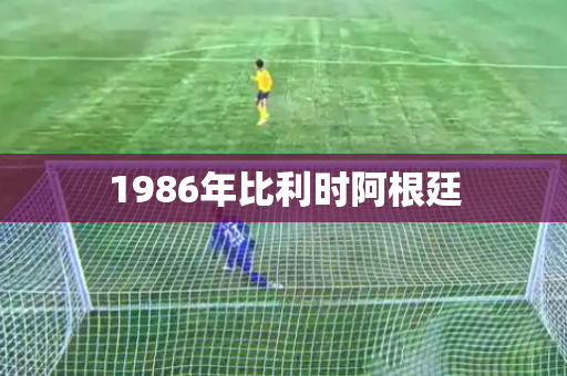 1986年比利时阿根廷