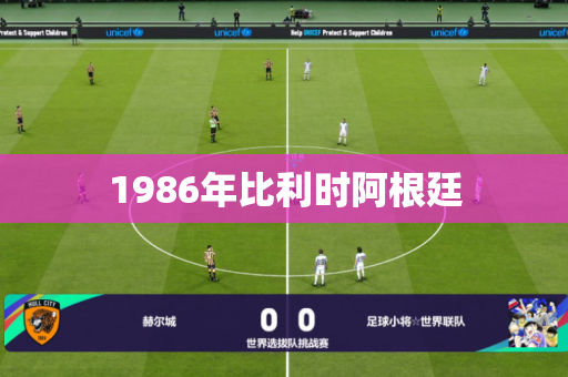 1986年比利时阿根廷