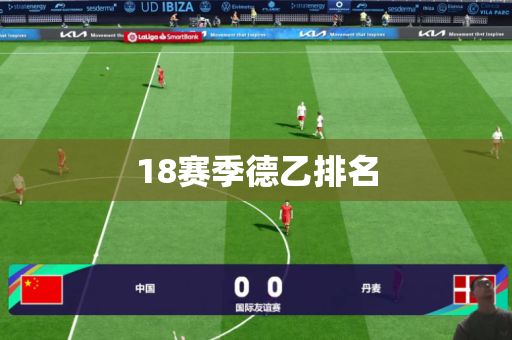 18赛季德乙排名