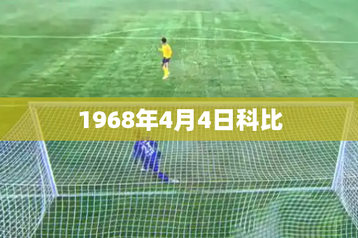 1968年4月4日科比