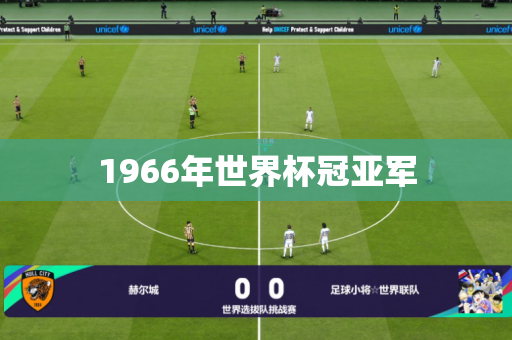 1966年世界杯冠亚军 1966年世界杯冠亚军
