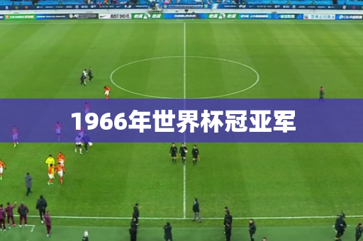 1966年世界杯冠亚军