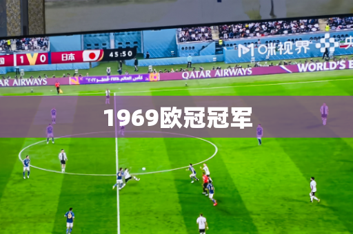 1969欧冠冠军 1969欧冠冠军