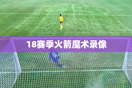 18赛季火箭魔术录像