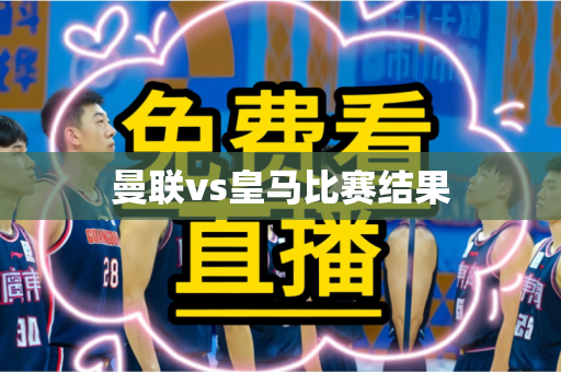 曼联vs皇马比赛结果