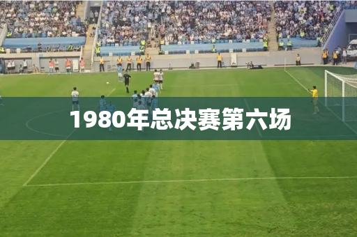 1980年总决赛第六场