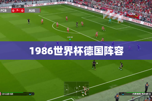 1986世界杯德国阵容
