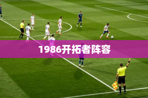 1986开拓者阵容