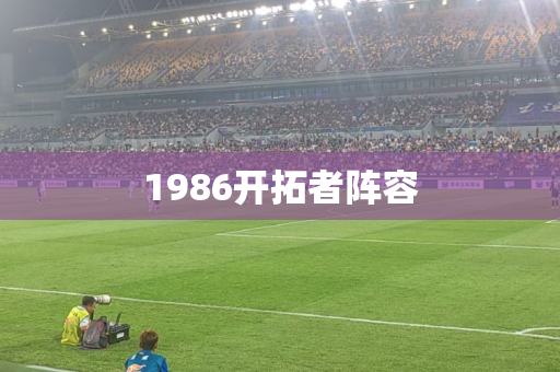 1986开拓者阵容