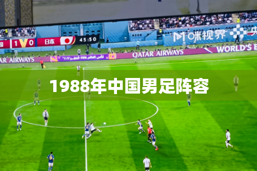1988年中国男足阵容