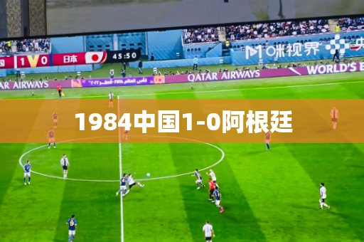 1984中国1-0阿根廷