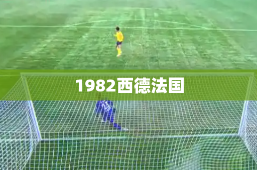 1982西德法国